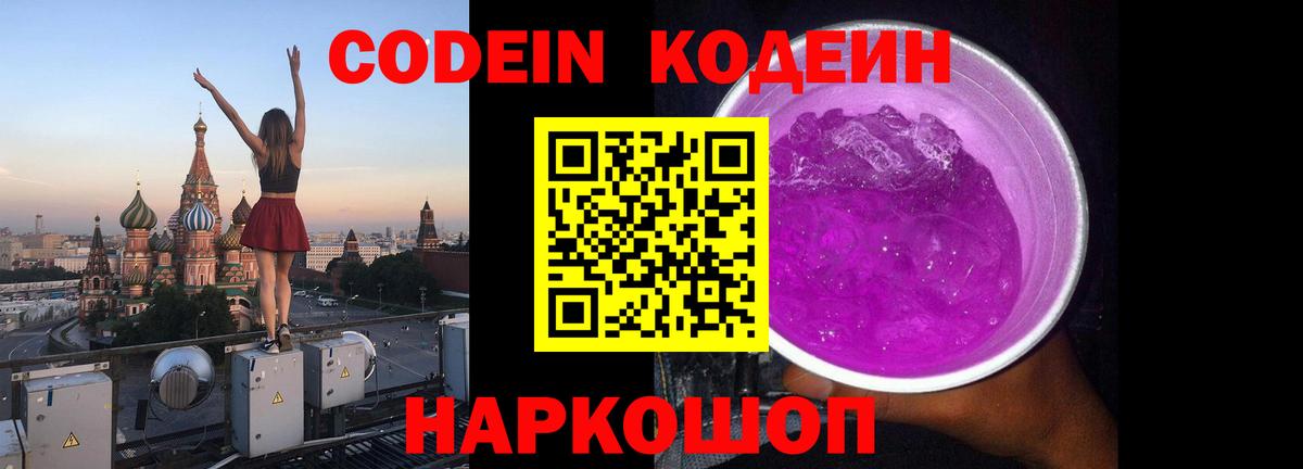 Кодеин Purple Drank Нурлат
