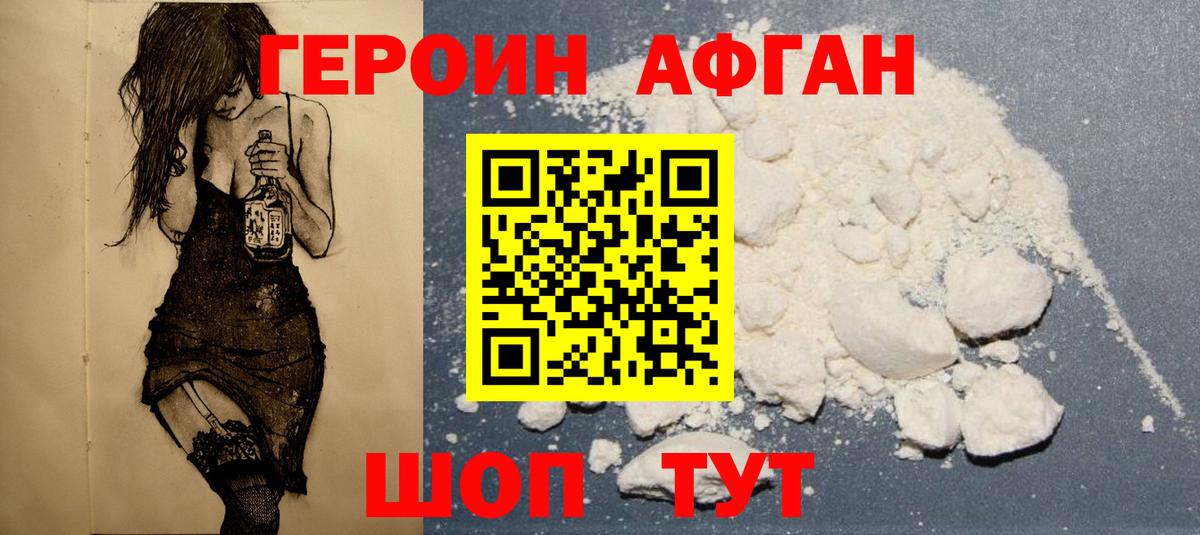 Героин афганец Нурлат